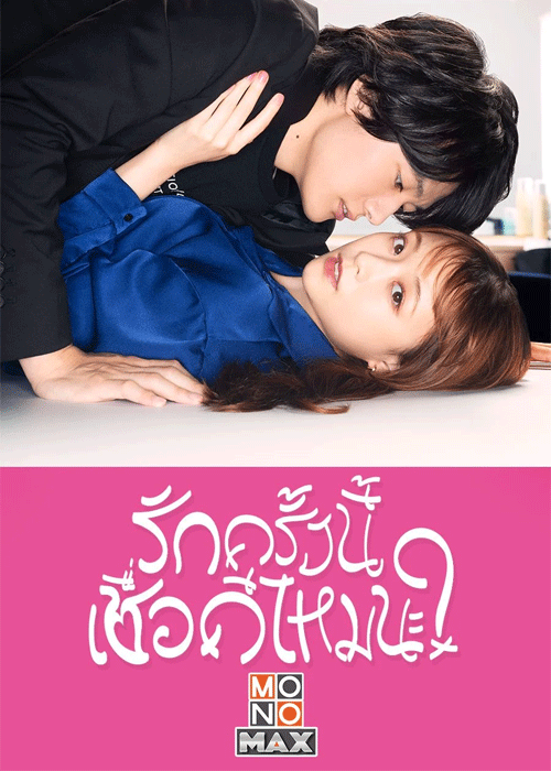ดูซีรี่ย์ I mean, I love you (2021) รักครั้งนี้เชื่อดีไหมนะ? EP.1-12 จบ พากย์ไทย