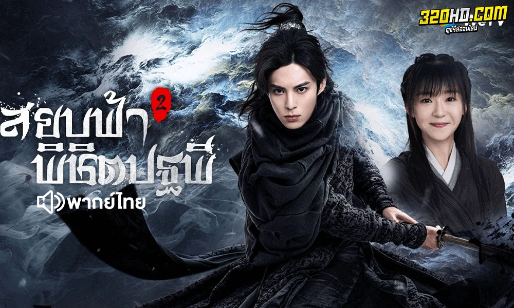 Ever night สยบฟ้าพิชิตปฐพี Season 1-2 พากย์ไทย 