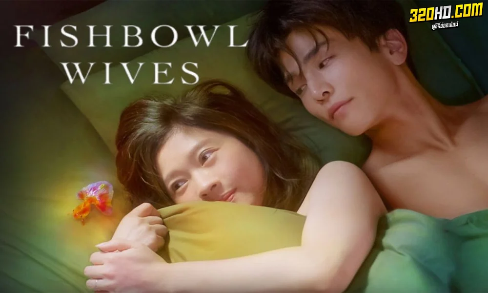 ซีรี่ย์ญี่ปุ่น Fishbowl Wives (2022)