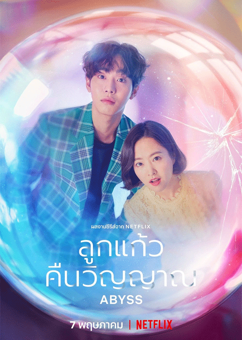 ดูซีรี่ย์ Abyss ลูกแก้วคืนวิญญาณ (2019) ซับไทย EP.1-16 จบ