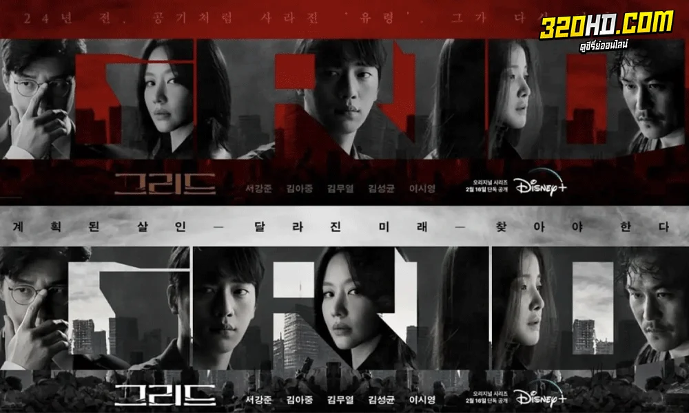 ซีรี่ย์เกาหลี Grid พากย์ไทย (2022)  