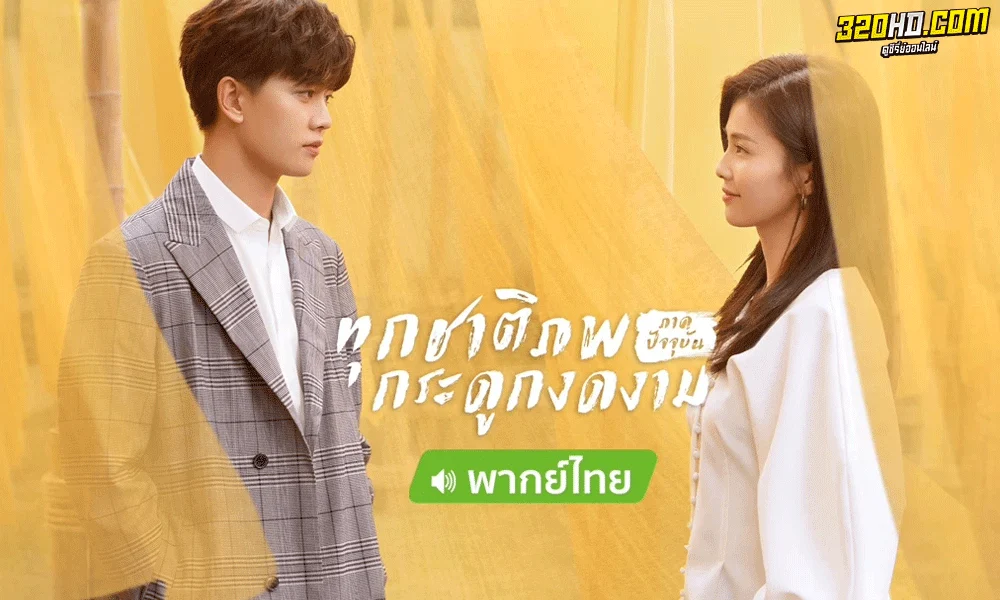 ทุกชาติภพ กระดูกงดงาม ภาคปัจจุบัน Forever and Ever (2021) 
