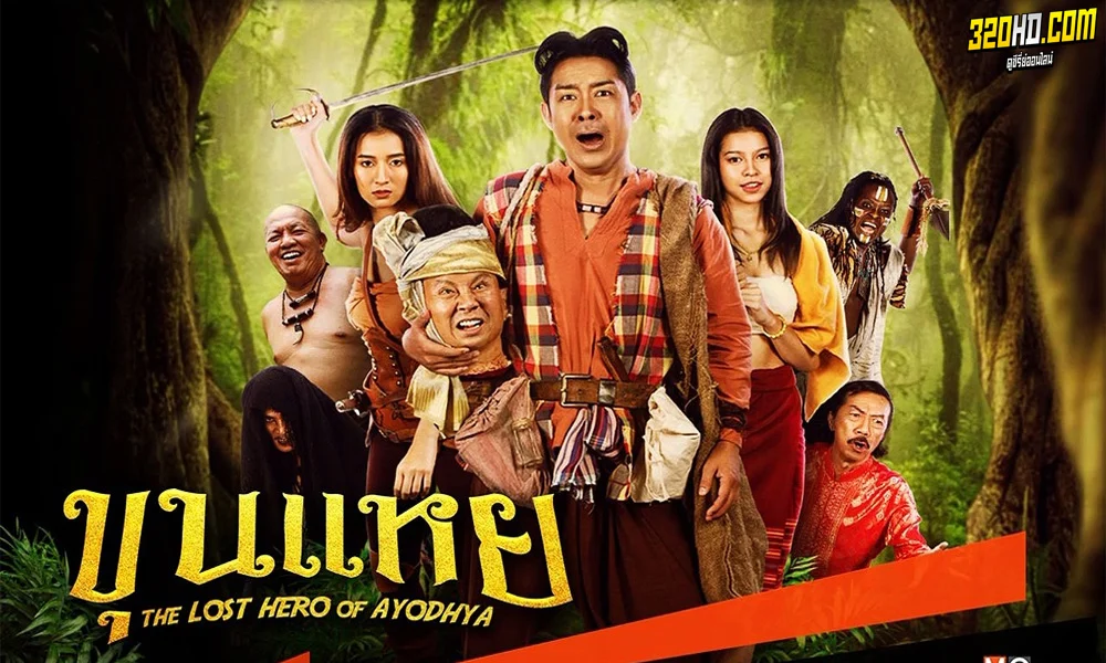 ดูหนัง ขุนแหย The lost hero of Ayothaya