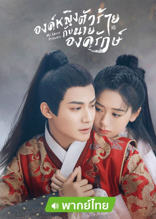 ดูซีรี่ย์ องค์หญิงตัวร้ายกับนายองครักษ์ My Sassy Princess พากย์ไทย (2022) EP.1-22 ตอนจบ