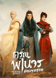 ดูซีรี่ย์ ดรุณพเนจรท่องยุทธภพ The Blood Of Youth พากย์ไทย (2022) EP.1-40 ตอนจบ