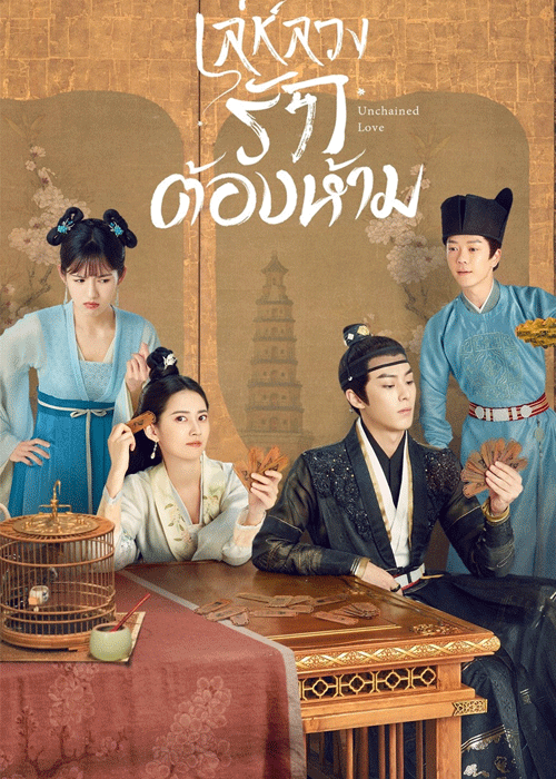 ดูซีรี่ย์ เล่ห์ลวง รักต้องห้าม Unchained Love (2022) พากย์ไทย-ซับไทย EP.1-36 ตอนจบ