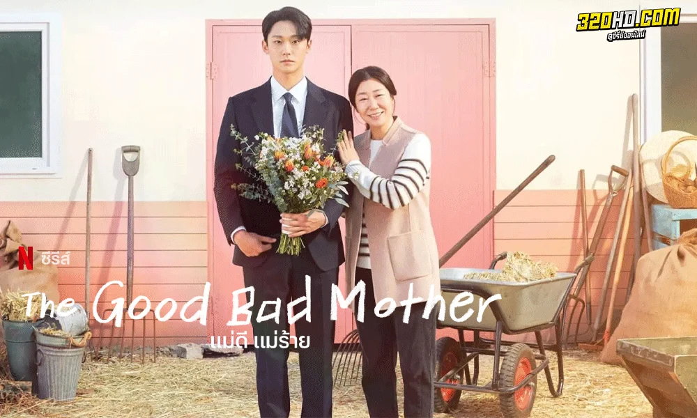 ซีรี่ย์เกาหลี The Good Bad Mother แม่ดี แม่ร้าย (2023) ซับไทย Netflix