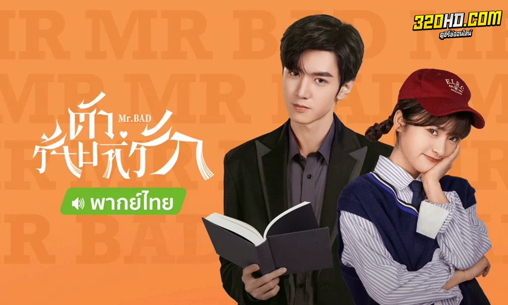 ซีรี่ย์จีน Mr. Bad ตัวร้ายที่รัก (2022) พากย์ไทย-ซับไทย