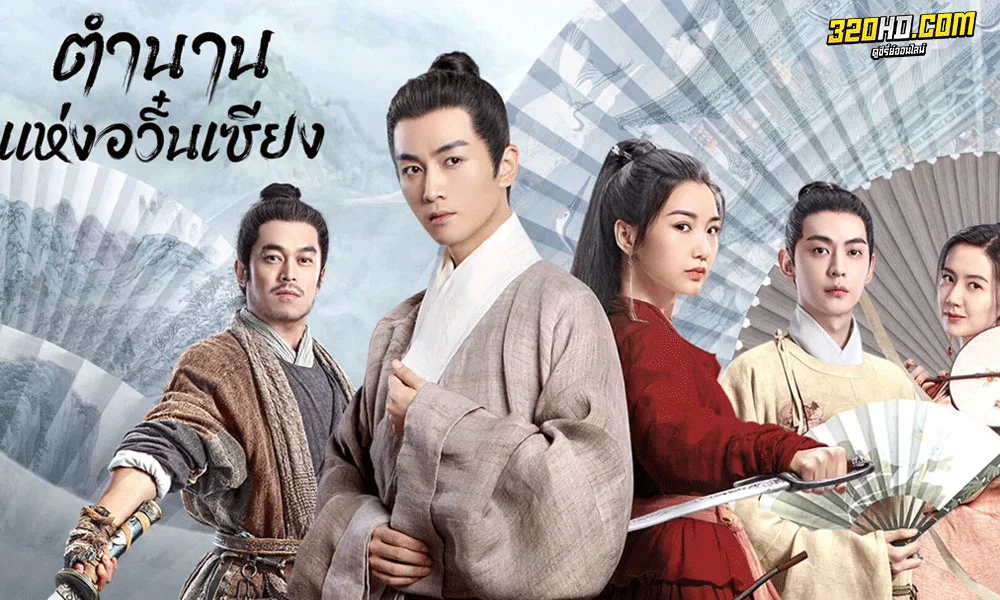 ซีรี่ย์จีน ตำนานแห่งอวิ๋นเซียง The Ingenious One (2023)