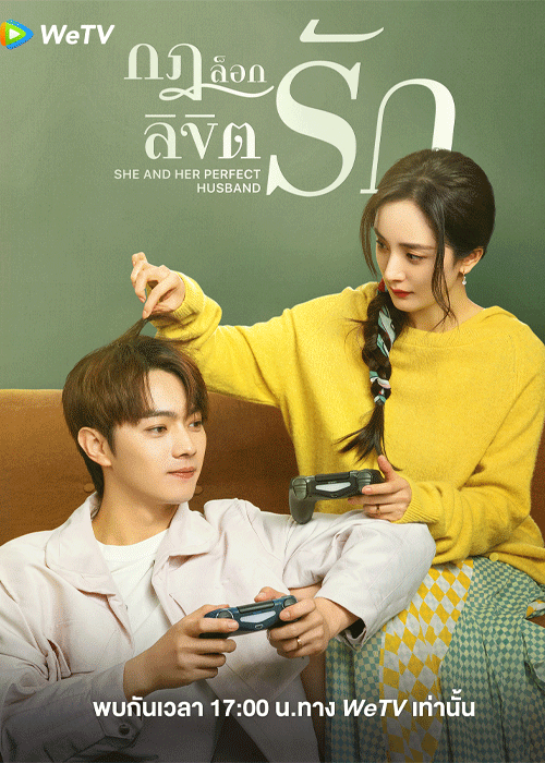 ดูซีรี่ย์ กฎล็อกลิขิตรัก She and Her Perfect Husband พากย์ไทย (2022) EP.1-40 ตอนจบ
