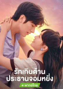 ดูซีรี่ย์ รักเกินต้านประธานจอมหยิ่ง Perfect Mismatch (2023) พากย์ไทย-ซับไทย EP.1-24 ตอนจบ