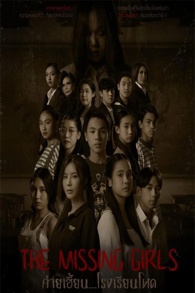 ดูหนัง ค่ายเฮี้ยน โรงเรียนโหด The Missing Girls (2023) HD เต็มเรื่อง