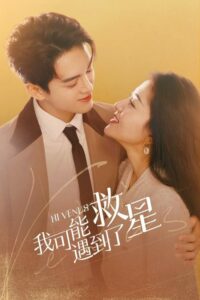 ดูซีรี่ย์ บังเอิญพบรัก Hi Venus พากย์ไทย (2022) EP.1-24 ตอนจบ