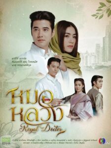 ดูละคร หมอหลวง Royal Doctor (2023) ย้อนหลัง EP.1 – 22 ตอนจบ