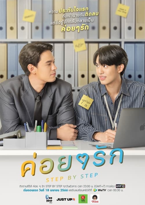 ดูซีรี่ย์ ค่อยๆรัก Step By Step (2023) EP.1-10 ตอนจบ
