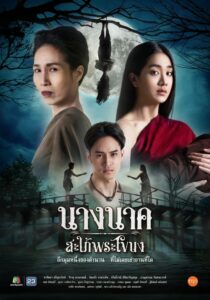 ดูละคร นางนาค สะใภ้พระโขนง (2023) EP.1-25 ครบทุกตอน