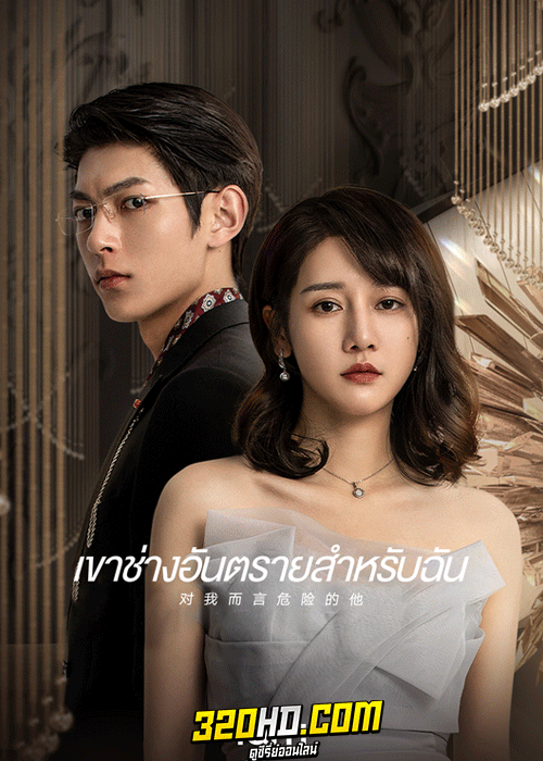 ดูซีรี่ย์ My Lethal Man เขาช่างอันตรายสำหรับฉัน (2023) พากย์ไทย-ซับไทย