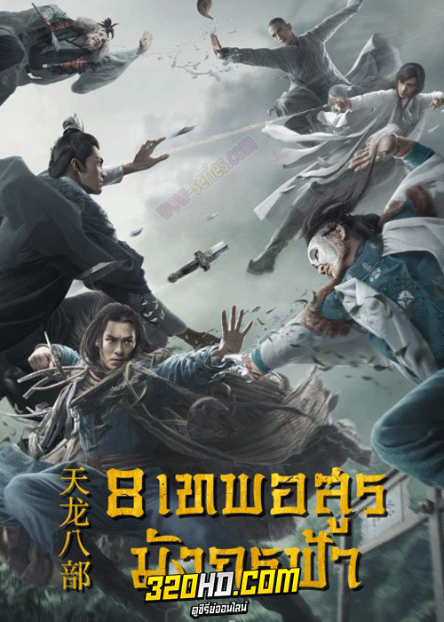 ดูซีรี่ย์ 8 เทพอสูรมังกรฟ้า Demi-Gods and Semi-Devils (2021) พากย์ไทย