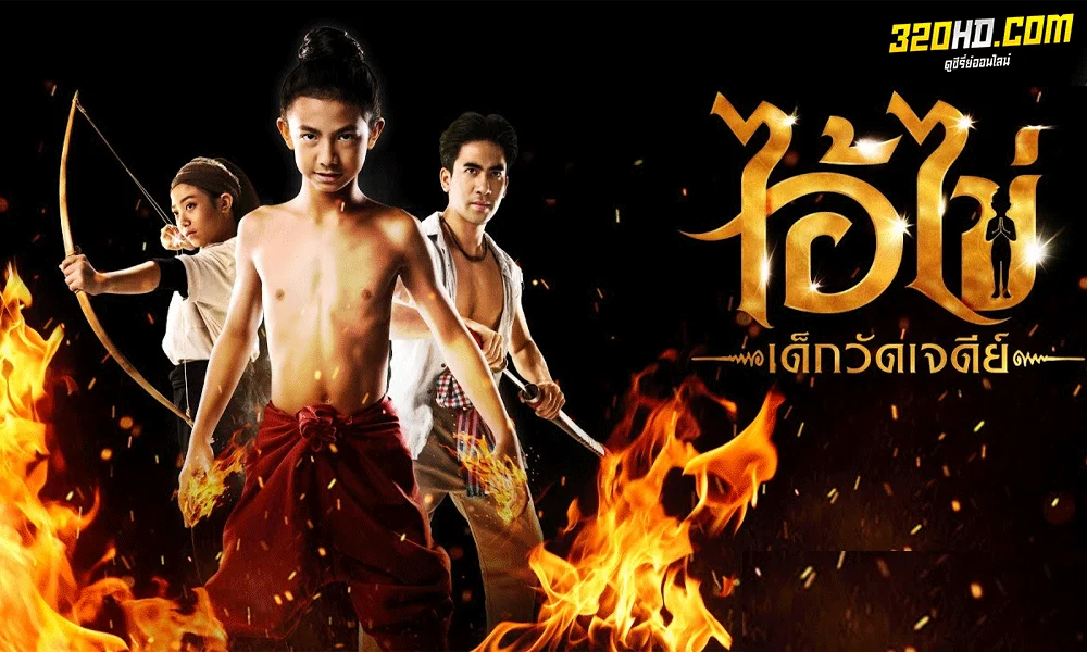 ดูหนัง ไอ้ไข่ เด็กวัดเจดีย์ (2022) เต็มเรื่อง