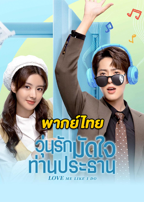 ดูซีรี่ย์ Love Me Like I Do (2023) วุ่นรักมัดใจท่านประธาน พากย์ไทย-ซับไทย EP.1-18 (จบ)