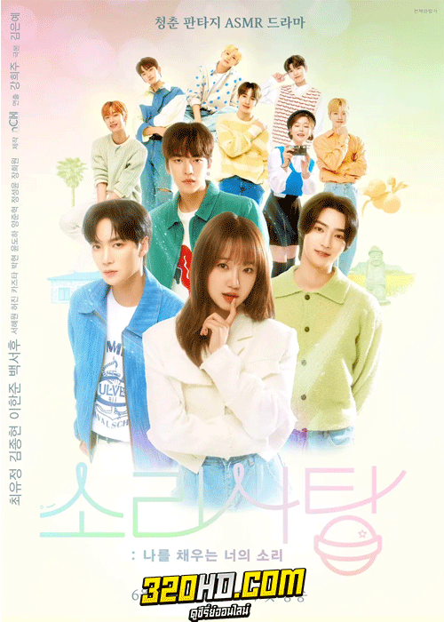 ดูซีรี่ย์ Sound Candy (2023) เสียงของเธอที่เติมเต็มฉัน EP.1-10 จบ (ซับไทย)