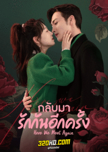 ดูซีรี่ย์ Here We Meet Again (2023) กลับมารักกันอีกครั้ง พากย์ไทย-ซับไทย (ครบทุกตอน)