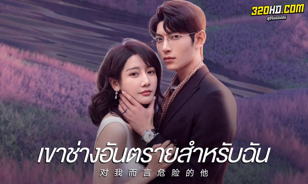 เขาช่างอันตรายสำหรับฉัน (2023) พากย์ไทย
