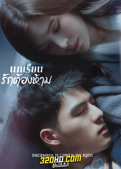 ดูซีรี่ย์ บทเรียนรักต้องห้าม (2022) Lesson in Love พากย์ไทย-ซับไทย