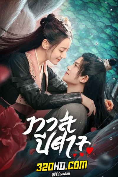ดูซีรี่ย์ ทาสปีศาจ The Blue Whisper (2022) พากย์ไทย-ซับไทย
