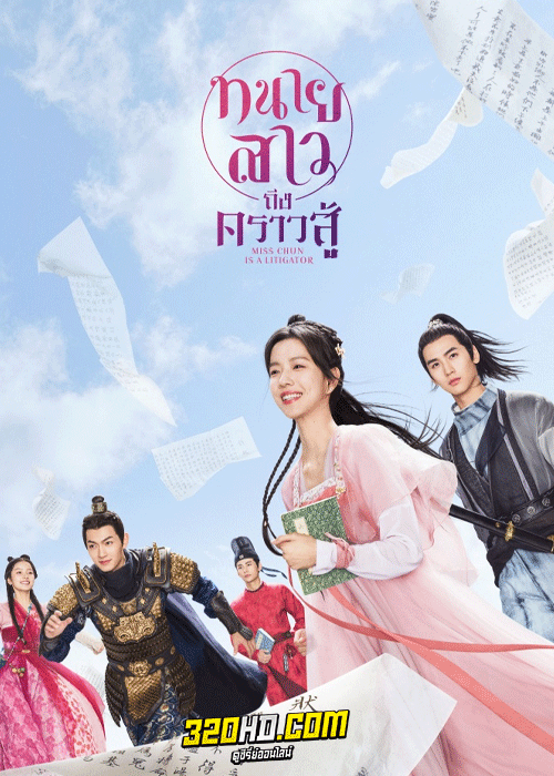ดูซีรี่ย์ Miss Chun Is a Litigator (2023) ทนายสาวถึงคราวสู้ พากย์ไทย-ซับไทย
