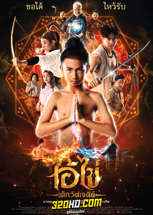 ดูหนัง ไอ้ไข่ เด็กวัดเจดีย์ (2023) เต็มเรื่อง