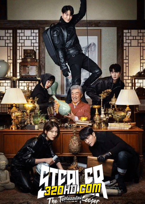 ดูซีรี่ย์ Stealer: The Treasure Keeper (2023) จอมโจรพิทักษ์ขุมทรัพย์ พากย์ไทย-ซับไทย (ครบทุกตอน)