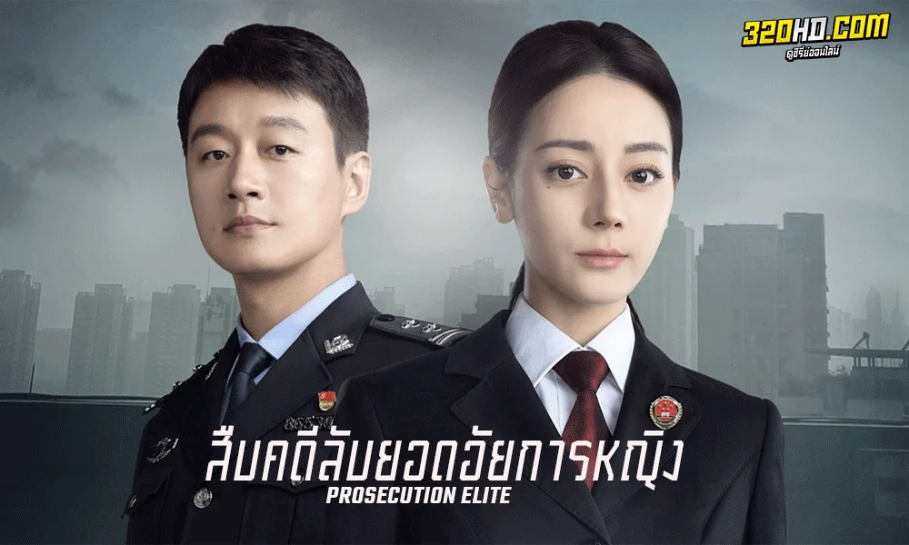 ดูซีรี่ย์จีน Prosecution Elite (2023)