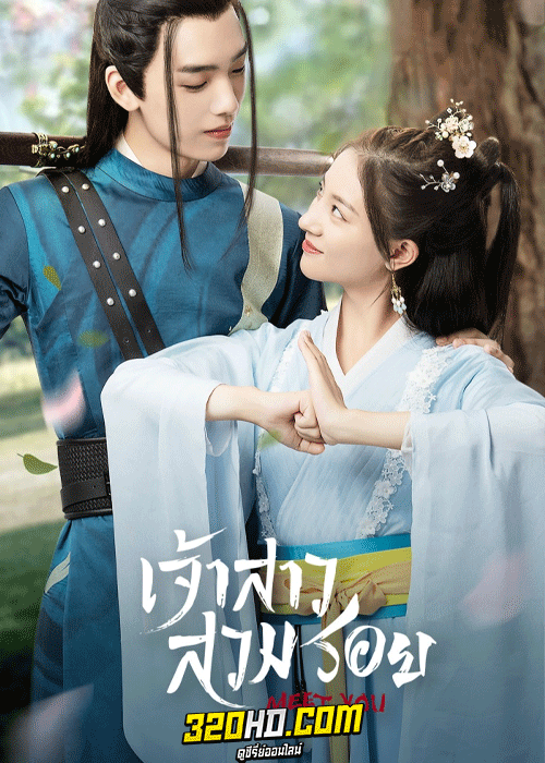 ดูซีรี่ย์ Meet You เจ้าสาวสวมรอย (2021) EP.1-12 จบ (พากย์ไทย)
