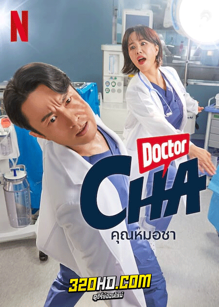 ดูซีรี่ย์ Doctor Cha (2023) คุณหมอชา ซับไทย EP.1-16 ตอนจบ