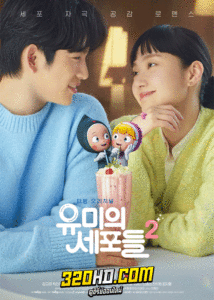 ดูซีรี่ย์ Yumi’s Cells Season 2 (2022) ซับไทย EP.1-14 ตอนจบ