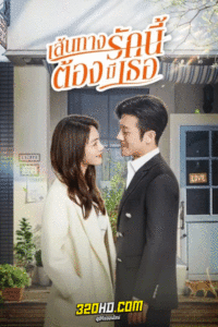 ดูซีรี่ย์ Live Your Life เส้นทางรักนี้ต้องมีเธอ พากย์ไทย (2021) EP.1-40 จบ
