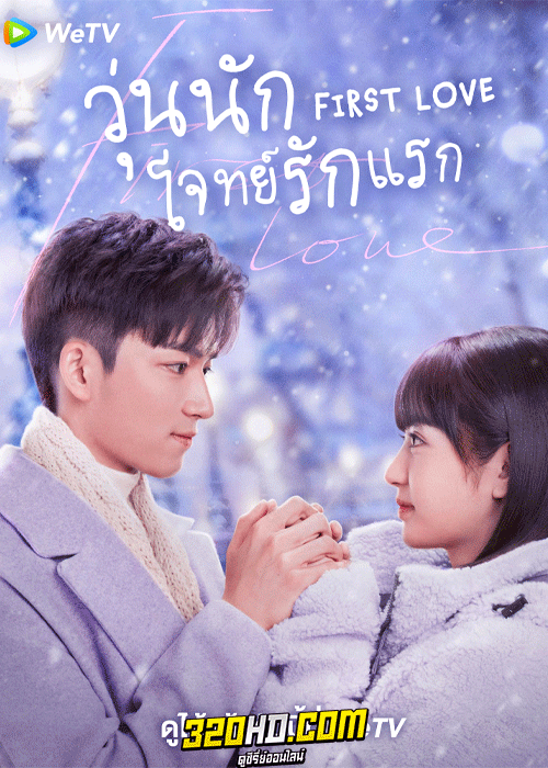 ดูซีรี่ย์ First Love วุ่นนัก โจทย์รักแรก (2022) พากย์ไทย-ซับไทย ครบทุกตอน