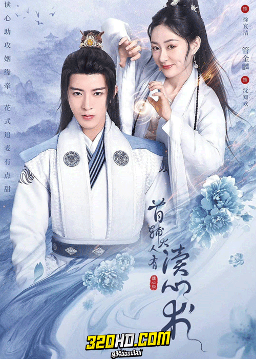 ดูซีรี่ย์ สามีข้ามีวิชาอ่านใจ The Shoufu Can Read Mind (2023) ซับไทย