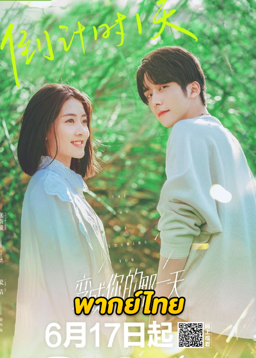 ดูซีรี่ย์จีน วันนั้นที่ฉันเป็นเธอ (2021) The Day of Becoming You (พากย์ไทย)