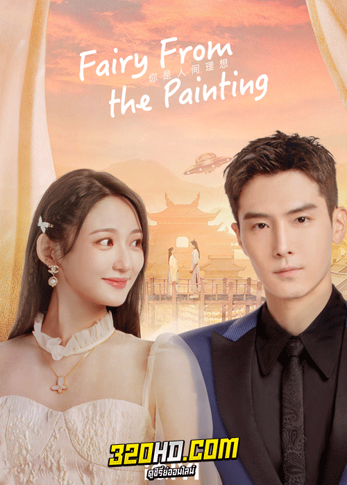 ดูซีรี่ย์ Fairy From the Painting (2022) ลิขิตรักจากปลายพู่กัน (พากย์ไทย)