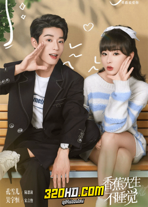 ดูซีรี่ย์ เธอคือยานอนรัก Mr. Insomnia Waiting for Love (2023) พากย์ไทย – ซับไทย