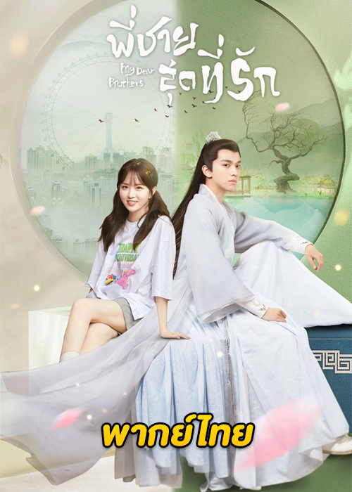 ดูซีรี่ย์จีน My Dear Brothers (2021) พี่ชายสุดที่รัก พากย์ไทย EP.1-35 (จบ)