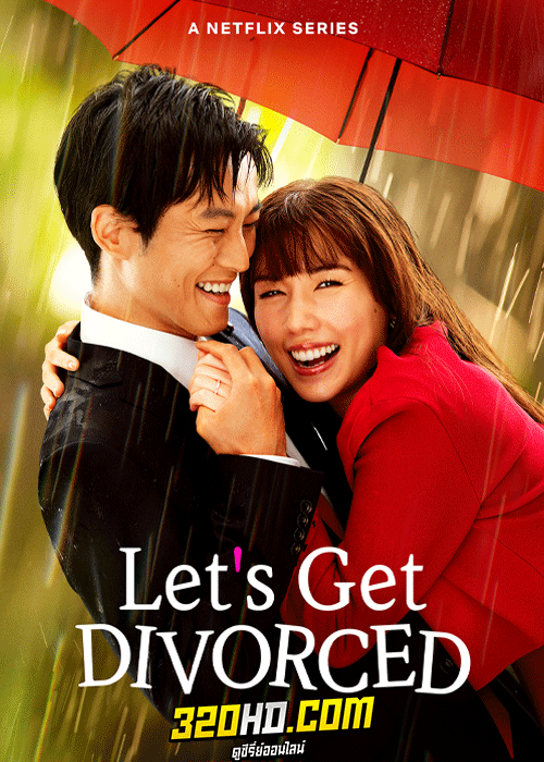 ดูซีรี่ย์ หย่ากันดีกว่า Let’s Get Divorced (2023) พากย์ไทย EP.1-10 (จบ)