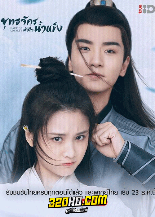 ดูซีรี่ย์จีน Heart of Loyalty (2021) ยุทธจักรหัวใจน้ำแข็ง (พากย์ไทย) ครบทุกตอน