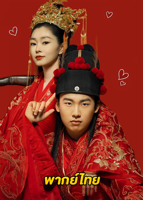 ดูซีรี่ย์จีน สามีข้าคือฮีโร่ My Heroic Husband (2021) พากย์ไทย EP.1-36 (จบ)