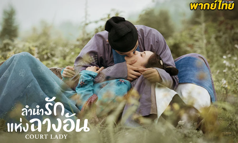 ดูซีรี่ย์จีน Court Lady ลำนำรักแห่งฉางอัน [พากย์ไทย]