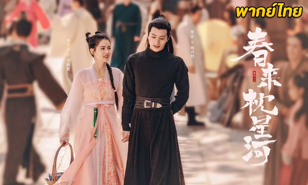 ดูซีรี่ย์จีน สายธารแห่งดวงดาว Cry Me A River of Stars (พากย์ไทย)