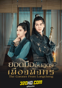 ดูซีรี่ย์ ยอดมือชันสูตรเมืองมังกร (2023) The Coroner From Longcheng (ซับไทย)