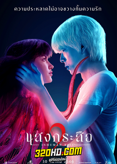 ดูหนัง แสงกระสือ 2 เต็มเรื่อง HD